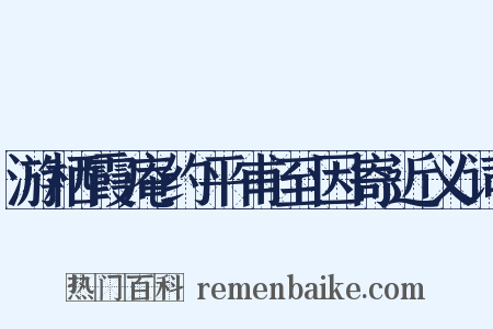 游栖霞庵约平甫至因寄近义词是什么意思的图片